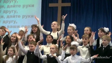 Люди, дайте руки друг другу - поет детский хор христианскую песню