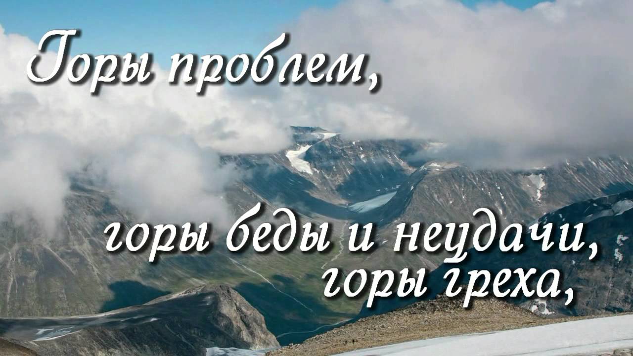 В твоем святом присутствии. В твоём святом присутствии тают горы. Псалом в твоем святом присутствии тают горы. Горы тают. В твоём святом присутствии тают горы текст.