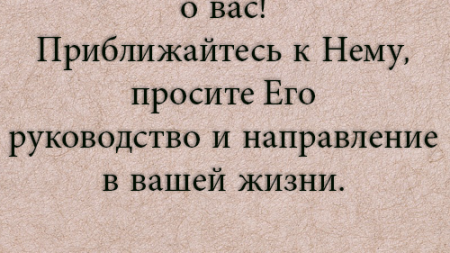 bog-pozabotitsya-o-vas-priblizhajtes-k-nemu-prosite-rukovodstva-i-napravleniya-v-vashej-zhizni