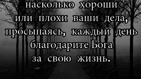 nezavisimo-ot-togo-naskolko-horoshi-ili-plohi-vashi-dela-prosypayas-kazhdyj-den-blagodarite-boga-za-svoyu-zhizn-2