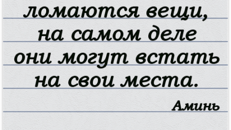 poroj-kogda-veshhi-lomayutsya-samom-dele-oni-mogut-vstat-na-svoi-mesta