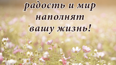 pust-bozhya-lyubov-radost-i-mir-napolnyat-vashu-zhizn