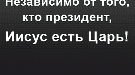 nezavisimo-ot-togo-kto-prezident-iisus-est-tsar