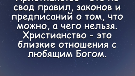 hristianstvo-eto-ne-svod-pravil-zakonov-predpisanij-o-tom-chto-mozhno-chego-nelzya-hristianstvo-eto-blizkie-otnosheniya-s-lyubyashhim-bogom