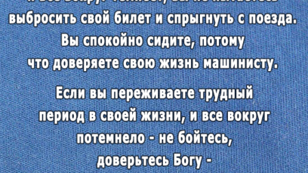 kogda-poezd-prohodit-cherez-tonnel-vse-vokrug-temneet-vy-ne-pytaetes-vybrosit-svoj-bilet-sprygnut-s-poezda-vy-spokojno-sidite-potomu-chto-doveryaete-svoyu-zhizn-mashinistu