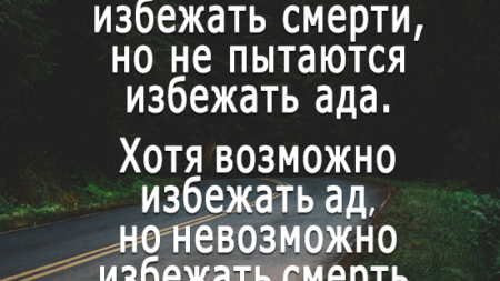 lyudi-pytayutsya-izbezhat-smerti-no-ne-pytayutsya-izbezhat-ada-hotya-vozmozhno-izbezhat-ad-no-nevozmozhno-izbezhat-smert