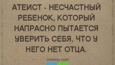 ateist-neschastnyj-rebyonok-kotoryj-naprasno-pytaetsya-uverit-sebya-chto-u-nego-net-ottsa