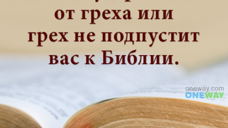 bibliya-uderzhit-vas-ot-greha-ili-greh-ne-podpustit-vas-k-biblii