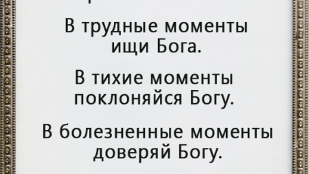 v-schastlivye-momenty-proslavlyaj-boga-v-trudnye-momenty-ishhi-boga-v-tihie-momenty-poklonyajsya-bogu-v-boleznennye-momenty-doveryaj-bogu-kazhdyj-mig-blagodari-boga